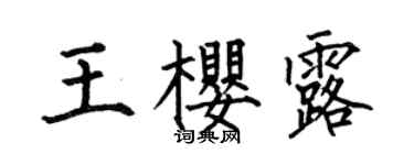 何伯昌王樱露楷书个性签名怎么写