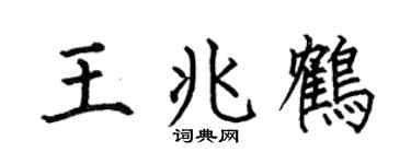 何伯昌王兆鹤楷书个性签名怎么写