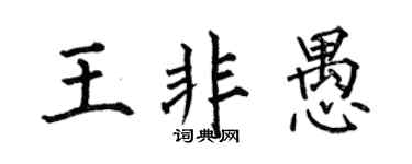 何伯昌王非愚楷书个性签名怎么写