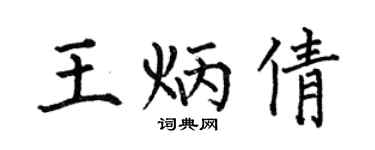 何伯昌王炳倩楷书个性签名怎么写