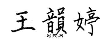 何伯昌王韵婷楷书个性签名怎么写