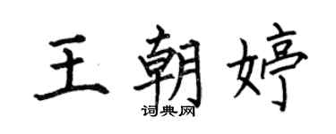 何伯昌王朝婷楷书个性签名怎么写