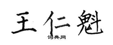 何伯昌王仁魁楷书个性签名怎么写