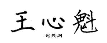 何伯昌王心魁楷书个性签名怎么写