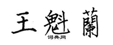 何伯昌王魁兰楷书个性签名怎么写