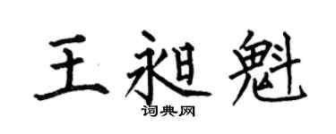 何伯昌王昶魁楷书个性签名怎么写