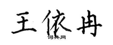 何伯昌王依冉楷书个性签名怎么写