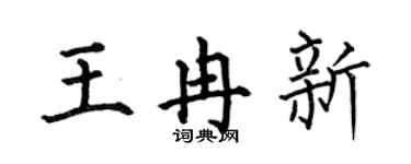 何伯昌王冉新楷书个性签名怎么写