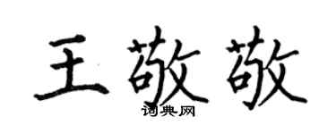 何伯昌王敬敬楷书个性签名怎么写