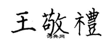 何伯昌王敬礼楷书个性签名怎么写