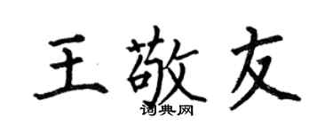 何伯昌王敬友楷书个性签名怎么写