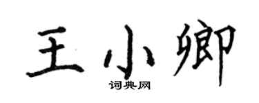 何伯昌王小卿楷书个性签名怎么写