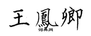 何伯昌王凤卿楷书个性签名怎么写