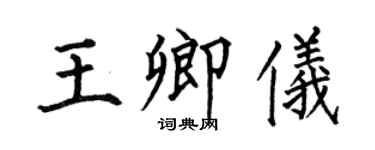 何伯昌王卿仪楷书个性签名怎么写