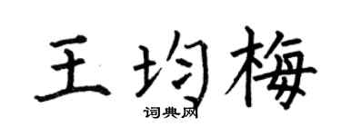 何伯昌王均梅楷书个性签名怎么写