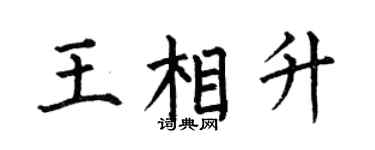 何伯昌王相升楷书个性签名怎么写