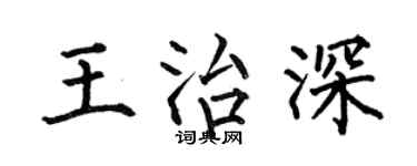 何伯昌王治深楷书个性签名怎么写