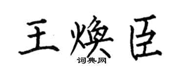 何伯昌王焕臣楷书个性签名怎么写