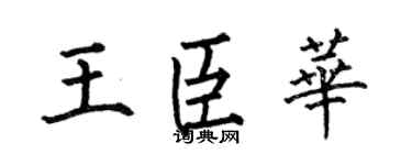 何伯昌王臣华楷书个性签名怎么写