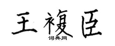 何伯昌王复臣楷书个性签名怎么写