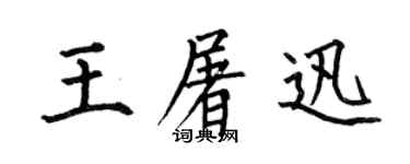 何伯昌王屠迅楷书个性签名怎么写