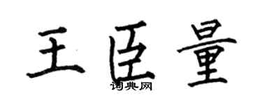 何伯昌王臣量楷书个性签名怎么写