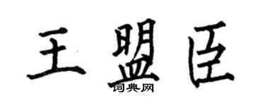 何伯昌王盟臣楷书个性签名怎么写