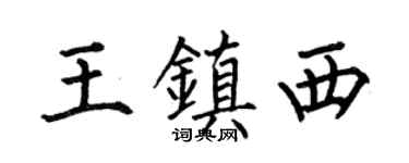 何伯昌王镇西楷书个性签名怎么写