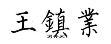 何伯昌王镇业楷书个性签名怎么写