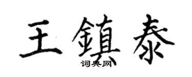 何伯昌王镇泰楷书个性签名怎么写