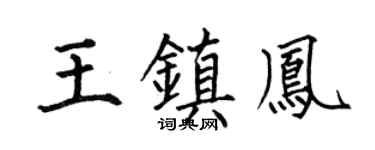 何伯昌王镇凤楷书个性签名怎么写