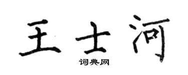 何伯昌王士河楷书个性签名怎么写