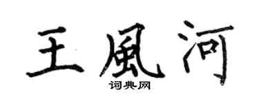 何伯昌王风河楷书个性签名怎么写