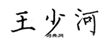 何伯昌王少河楷书个性签名怎么写