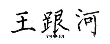 何伯昌王跟河楷书个性签名怎么写