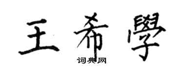 何伯昌王希学楷书个性签名怎么写