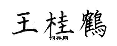 何伯昌王桂鹤楷书个性签名怎么写