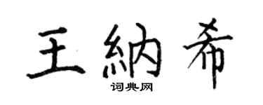 何伯昌王纳希楷书个性签名怎么写