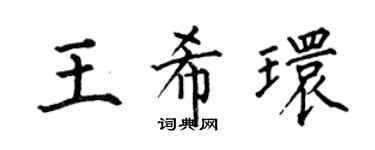 何伯昌王希环楷书个性签名怎么写