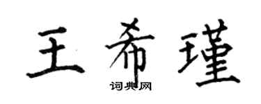 何伯昌王希瑾楷书个性签名怎么写