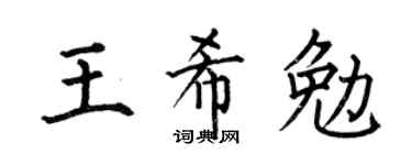 何伯昌王希勉楷书个性签名怎么写