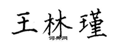 何伯昌王林瑾楷书个性签名怎么写