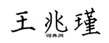 何伯昌王兆瑾楷书个性签名怎么写