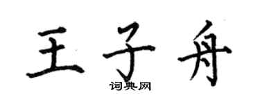 何伯昌王子舟楷书个性签名怎么写