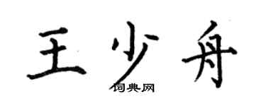 何伯昌王少舟楷书个性签名怎么写