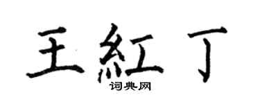 何伯昌王红丁楷书个性签名怎么写