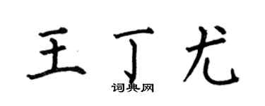 何伯昌王丁尤楷书个性签名怎么写