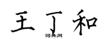 何伯昌王丁和楷书个性签名怎么写