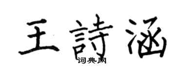 何伯昌王诗涵楷书个性签名怎么写