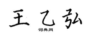 何伯昌王乙弘楷书个性签名怎么写